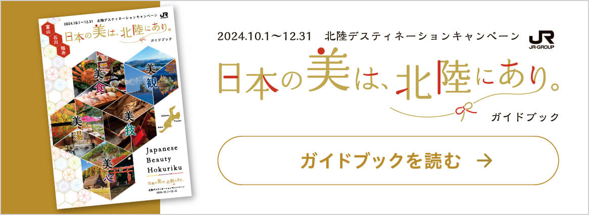 2024.10.1～12.31 北陸デスティネーションキャンペーン 日本の美は北陸にあり。ガイドブックを読む