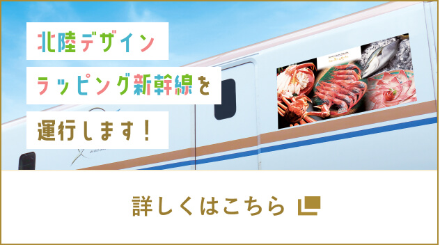 北陸デザインラッピング新幹線を運行します！詳しくはこちら