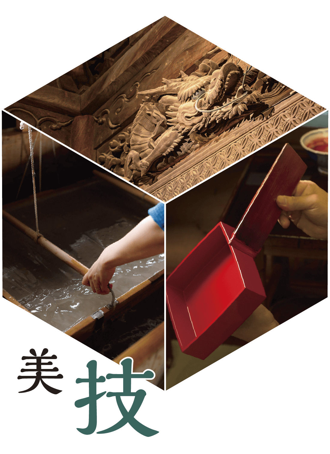 美技